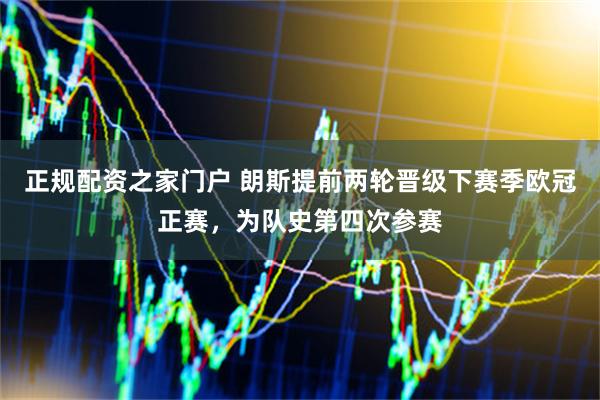 正规配资之家门户 朗斯提前两轮晋级下赛季欧冠正赛，为队史第四次参赛